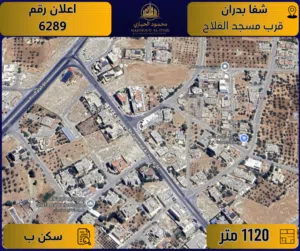 إعلان رقم (6289) أرض مميزة للبيع في شفا بدران – قرب مسجد الفلاح / 1120 م2 - سكن ب