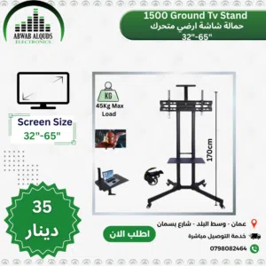ستاند(حمالة) شاشة متحركة من 32 الى 65 انش متنقلة رقم 1500  (LED.LCD (TV Wall  Mount