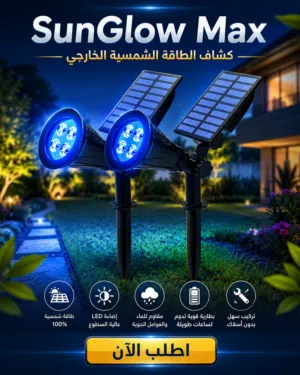 كشاف خارجي يعمل بالطاقة الشمسية