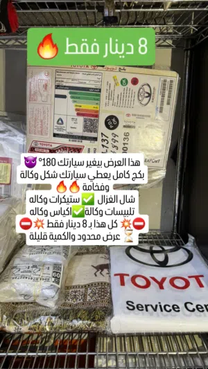 بكج زينه سيارات 8 دينار فقطط