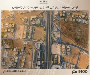 أرض مميزة جداً للبيع في الظهير – قرب مجمع جاموس، مثالية لـ  إنشاء كومباوند فاخر