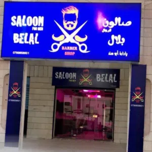 صالون رجالي للبيع