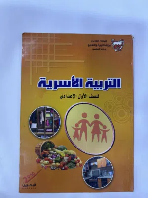 كتاب تربية أسرية صف أول إعدادي