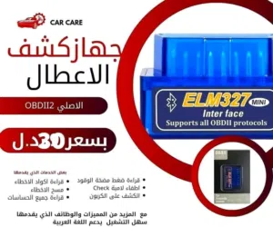 جهاز كشف اعطال السيارات