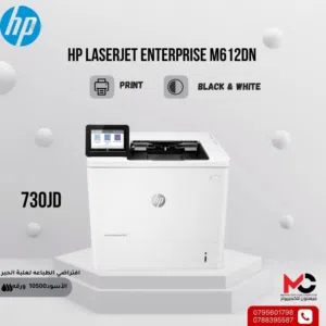 طابعة اتش بي ليزر Printer HP Laser 612DN بافضل الاسعار