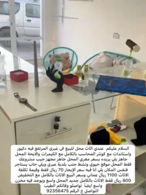 للبيع اثاث محل جديد بسعر مغري