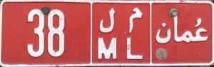 رقم سيارة لوحة تجارية سلطنة عُمان مميز