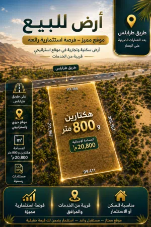 هكتارين و 800 متر في طريق طرابلس