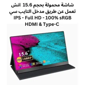 Portable Monitor 15.6 Full HD IPS Type-C & HDMI شاشة محمولة