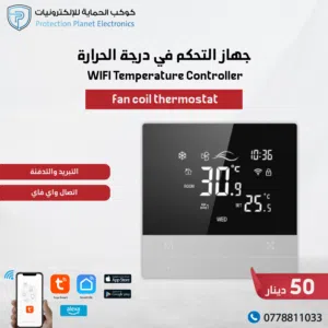 جهاز التحكم في درجة الحرارة  fan coil thermostat