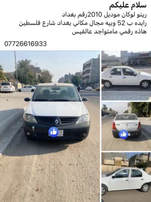 لوكان رينو على وضع الشركه