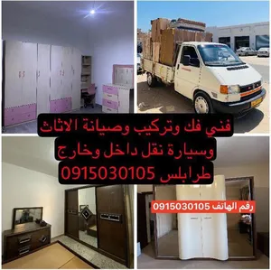 فني فك وتركيب وصيانة الاثاث وسيارة نقل