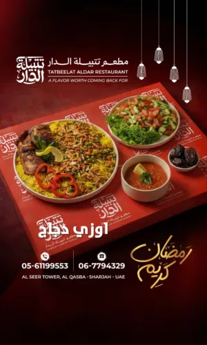 يعلن مطعم تتبيلة الدار عن جاهزيته التامه لتلبية كافة طلباتكم للمناسبات والفعاليات