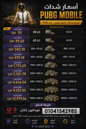 يوجد شحن شدات ببجي موبايل بأسعر مناسبه خصم لأول 3 عملاء فقط