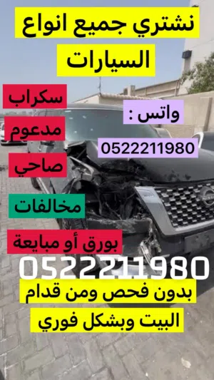 نشتري السيارات المعطلة والسكراب بأفضل الأسعار فورًا