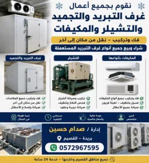 فني تكييف وتبريد في بريدة. نقدم خدمات صيانة وإصلاح المكيفات، الفريزرات، وغرف التجميد باحترافية.