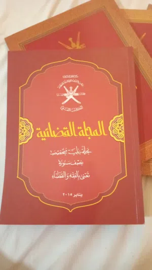 المجلة القضائية العمانية