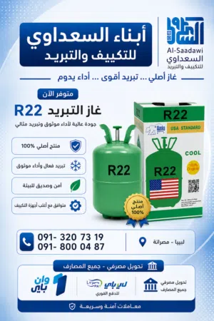 غاز الاسكا الاصلي R22 , 13.6KG متوفر تحويل مصرفي
