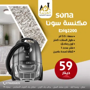 مكنسة سونا سعة 3.5 لتر بقوة 2200 واط عليها عرض بأفضل سعر في المملكة كفالة لمدة عامين