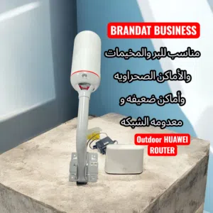 راوتر هواوي الخارجي .للبر .قوة تغطية وثبات مناسب للبر و المناطق الصحراوية OUTDOOR HUAWEI ROUTER