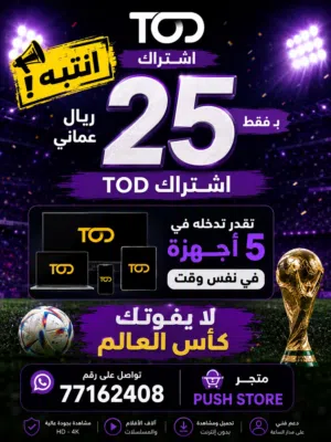 لايفوتك كاس العالم مع TOD ضمان وجوده