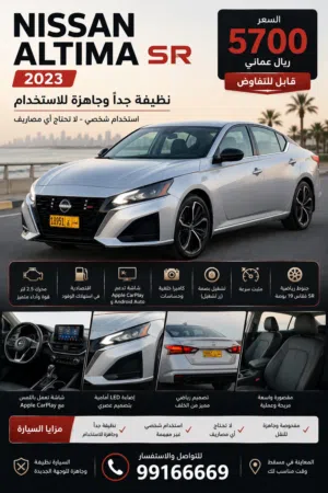 ألتيما 2023 sr سيارة جاهزة بدون مصاريف... نظافة ومواصفات تستاهل المشاهدة