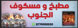 مطلوب شيف طباخ مندي واكلات شرقية