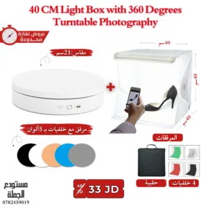 عرض تصوير المنتجات صندوق تصوير المنتجات + قاعدة التصوير الدوارة