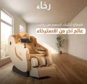 كرسي مساج الرخاء