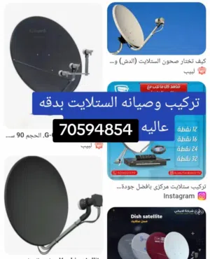 تصليح الدش (الستلايت )