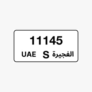 رقم الفجيرة كود S