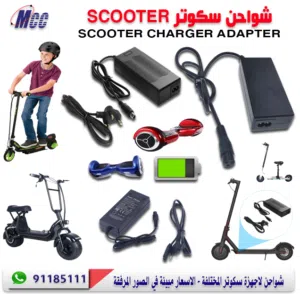 شاحن سكوتر Scooter Charger Adapter