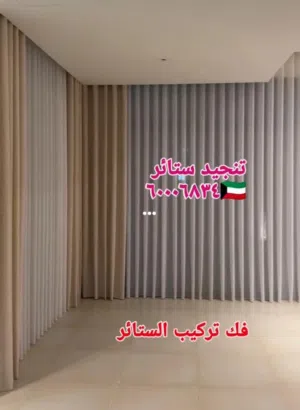 مطارح أرضية مساند اسفنج تفصيل ستاير وايفي عازل تنجيد ستائر كنب فك تركيب الستائر