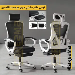 كرسي طبي مريح للساعات الطويلة مع مسند للقدمين وايدي طبية