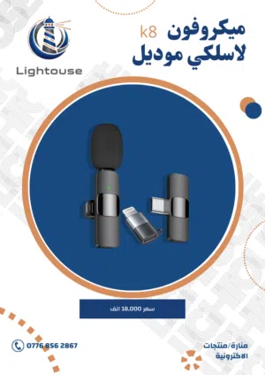 ميكروفون لاسلكي موديل K8