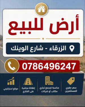 ارض تجاريه للبيع في الزرقاء شارع الوينك موقع استثمار مميز