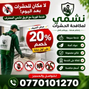 شركة نشمي لمكافحة الحشرات والقوارض 