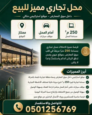 فرصة استثمارية لا تُفوَّت — محل للبيع في سوق المعاريض