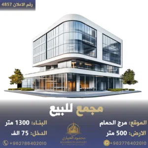 رقم الاعلان (4857) مجمع تجاري مميز في مرج الحمام بدخل 9.5%