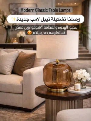 تيبل لامب تشكيلة جديدة تصميم راقي وإضاءة ناعمة بتعطي لمسة فخامة ود