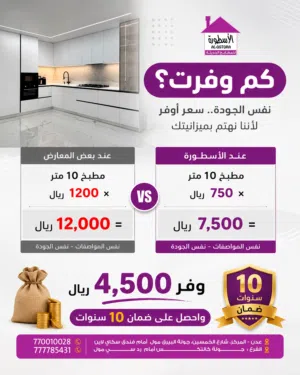 وفر توفير حقيقي مع الإسطورة للمطابخ