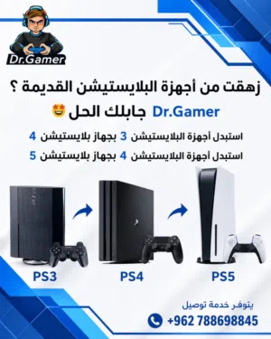 استبدل جهازك البلاستيشن ps بجهاز احدث بافضل الاسعار