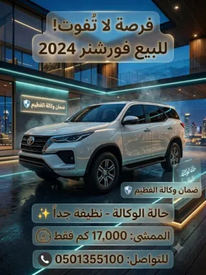 فورتشنر وكالة نظيف جدا الممشي16الف فقط تأمين وملكية 4سلندر  ضمان وكالة الفطيم