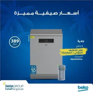 جلايه بيكو 4 مرشات مع مطحنه بقايا الطعام 2025 بسعر ماصار (ضمان اقل سعر في المملكه)