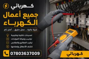 كهربائي عام تاسيس منازل وشقق ومحلات وصيانه عامه