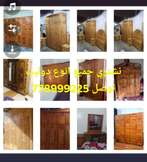 نشتري جميع الحاجات اثاث مستخدم