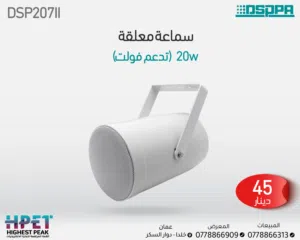 جهاز عرض الصوت DSP207II – صوت قوي بتغطية مثالية