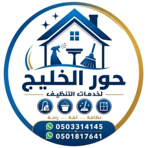 حور لخدمات تنظيف وتعقيم المباني 