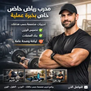 مدرب خاص "حوّل جسمك وابدأ نسختك الأقوى اليوم"