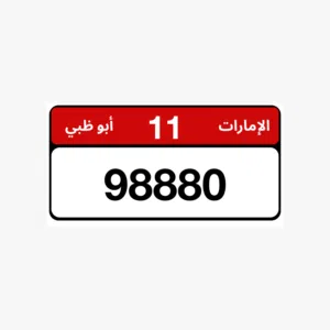 عرض لوحة مميزة للبيع خصوصي ابوظبي 98880/11 المطلوب 50000